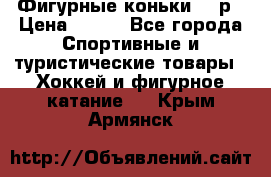 Фигурные коньки 32 р › Цена ­ 700 - Все города Спортивные и туристические товары » Хоккей и фигурное катание   . Крым,Армянск